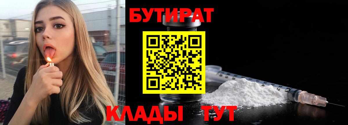 Михайловск  Бутират BDO 33%  Вход с VPN 