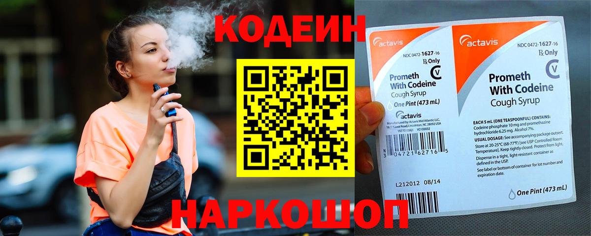 Codein напиток Lean (лин)  Вход с VPN  Михайловск  Кодеиновый сироп Lean Purple Drank 